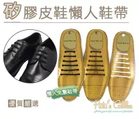 在飛比找博客來優惠-糊塗鞋匠 優質鞋材 G138 矽膠皮鞋懶人鞋帶(5包) A0