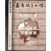 在飛比找蝦皮購物優惠-佰俐O 無出版日《鑫豐股票軟體 使用說明書 FOR WIN9