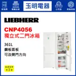 LIEBHERR利勃冰箱361公升、獨立式上下雙門冰箱 CNP4056