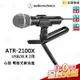 【金聲樂器】 鐵三角 ATR2100x USB 心形指向 動圈式 USB/XLR 麥克風