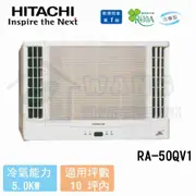 【HITACHI 日立】8-10 坪 變頻冷專 雙吹窗型冷氣 RA-50QV1