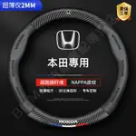 精品💯本田 方向盤套 方向盤皮套 CRV FIT CRV CITY ACCORD CIVIC HRV 四季通用