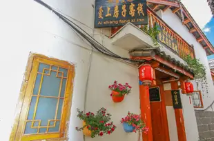 麗江愛上房子客棧Eye's House