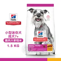 在飛比找PChome24h購物優惠-送贈品》Hills希爾思 小型及迷你犬7歲以上1.5kg 成