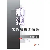 在飛比找蝦皮購物優惠-[元照~書本熊]2023刑法案例解析方法論(四版)112/0