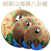 在飛比找蝦皮購物優惠-福蓮佛具 山海鎮 八卦凸 鏡山海鎮 佐運門 化屋外煞氣 開光