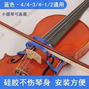 小提琴弓直器 運弓走直初學者硅膠弓直器 藍色硅膠弓直器4/4-3/4--kby科貝