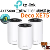 在飛比找蝦皮商城優惠-【TP-Link】Deco XE75 AXE5400 wif