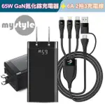 【MYSTYLE閃速系列2】65W GAN氮化鎵三孔極速充電器 + 6A 二出三急速萬用充電線-白色/黑色