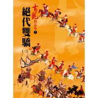 在飛比找momo購物網優惠-絕代雙驕（二）【精品集】