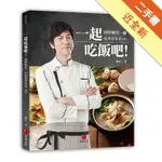 一起吃飯吧！︰帥廚廣宏一的經典家常菜100[二手書_近全新]11316373616 TAAZE讀冊生活網路書店