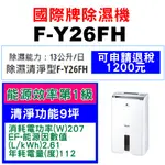 <<請入內聊聊>> PANASONIC國際牌除濕清淨機【F-Y26FH】13公升 適用坪數16坪