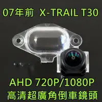 在飛比找蝦皮購物優惠-尼桑 07年前 X-TRAIL T30 AHD720P/10