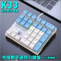 在飛比找蝦皮購物優惠-K33數字鍵盤 小鍵盤 青軸鍵盤 可替換鍵機械鍵盤卽插卽用 