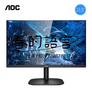 螢幕AOC22英寸1080P高清22B2HN電腦HDMI壁掛液晶顯示器家用監控辦公24