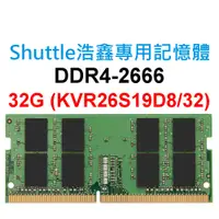 在飛比找蝦皮購物優惠-Shuttle浩鑫專用RAM記憶體 XPC DDR4 266