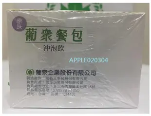 葡眾 原味餐包1盒1000元~2盒免運~包裝完整 另有百克斯 衛傑 清明亮 愛益 995營養液 樟芝益等葡眾商品代購