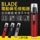 【4%點數】BLADE電動鼻毛修剪器 現貨 當天出貨 鼻毛刀 鼻毛修剪器 剃毛刀 電動 USB充電 剃毛 除毛【coni shop】【限定樂天APP下單】