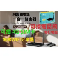 在飛比找蝦皮購物優惠-~可打電話~TP-Link TL-MR6500v 支援4G 