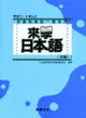 來學日本語（初級1）（書＋1CD）新版－軟精裝