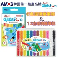 在飛比找樂天市場購物網優惠-韓國 AMOS 12色玻璃蠟筆組