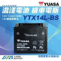 在飛比找蝦皮購物優惠-✚久大電池❚ YUASA 湯淺 重型機車電瓶 YTX14L-