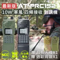 在飛比找PChome24h購物優惠-【AnyTalk】生存遊戲 AT-PRC152 大功率軍風業