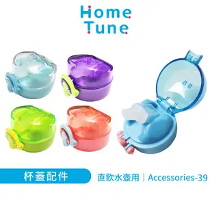 Home Tune家音 鎖扣彈蓋吸管水壺 瓶蓋配件｜Tritan瓶蓋水壺配件直飲水壺替換瓶蓋Accessories-39