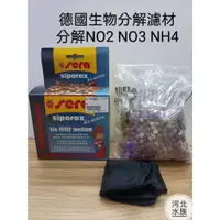 在飛比找蝦皮購物優惠-[ 河北水族 ]【德國Sera喜瑞生物分解濾材 210G】分