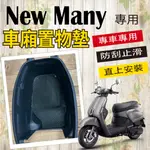 快速出貨 光陽 NEW MANY 110 125 車廂置物墊 車廂墊 置物墊 車廂 防滑墊 機車置物墊 防刮墊 止滑墊