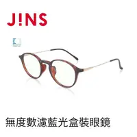 在飛比找momo購物網優惠-【JINS】無度數濾藍光盒裝眼鏡(AFPC23S102)