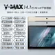 V-MAX 14.1吋4G連網聯發科十核心平板電腦 (8G/128G)