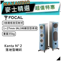 在飛比找蝦皮商城優惠-法國FOCAL Kanta N°2 藍｜低音喇叭｜落地型喇叭