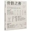 骨骼之書：藝用解剖學入門 × step by step 多視角人體結構全解析