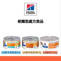 在飛比找蝦皮購物優惠-【🈵800折$50】希爾思 Hill's 貓c/d cd s