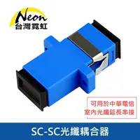 在飛比找momo購物網優惠-【台灣霓虹】SC-SC光纖耦合器