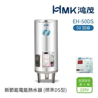 在飛比找momo購物網優惠-【HMK 鴻茂】50加侖 直立落地式 新節能電能熱水器 標準