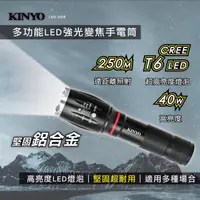 在飛比找momo購物網優惠-【KINYO】多功能LED強光變焦手電筒(停電應急/露營/工