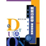 <麗文校園購>教育行政學：理論與案例 謝文全、黃乃熒、吳清山等 9789571144542