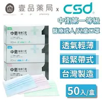 在飛比找樂天市場購物網優惠-【中衛CSD】醫療口罩 50片/盒 成人款/兒童款 三色可選