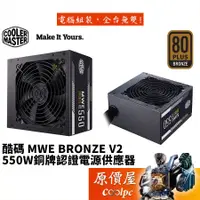 在飛比找蝦皮商城優惠-Cooler Master酷碼 MWE BRONZE V2 