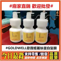 在飛比找蝦皮購物優惠-⚡支持批發歡迎詢價⚡德国GOLDWELL歌薇姬麗絲蛋白/髮膜