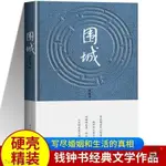 圍城(精) 錢鐘書代表作品 寫盡婚姻生活的真相家庭/九年級必讀書🔥圖書書籍【墨香.書閣】