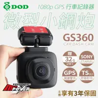 在飛比找ETMall東森購物網優惠-DOD GS360 微型小鋼炮 營業車首選 1080p GP