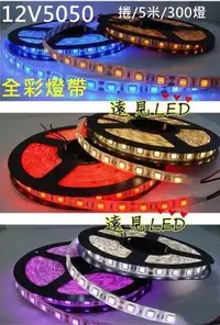 在飛比找Yahoo!奇摩拍賣優惠-♥遠見LED♥12V 5050 七彩燈帶 5米 RGB 燈條