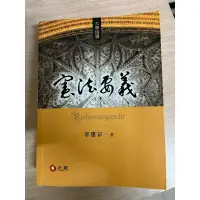 在飛比找蝦皮購物優惠-［二手書］憲法要義｜民總解題書｜民總｜考古題｜林政豪｜張璐｜