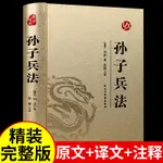 ㊣♡♥高啟強同款孫子兵法 正版書原版原著無刪減原文白話文譯文帶注釋青少年小學生版中國國學兒童版與三十六計36計商業戰略解