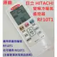 [原廠] 日立 HITACHI 變頻分離式 冷暖氣遙控器 RF10T1 也可代用 RF07T4 RE10T1