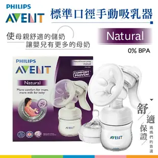 英國製 AVENT 新安怡手動吸乳器 擠乳器 飛利浦 PHILIPS SCF330 565741