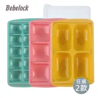 在飛比找momo購物網優惠-【BeBeLock】萬用冰磚盒(任選2款)